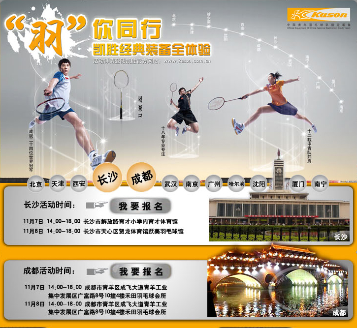 “羽”你同行·凱勝經典裝備全體驗試打活動長沙、成都站火爆招募