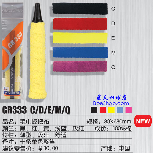 VICTOR（勝利）GR-333羽毛球吸汗帶